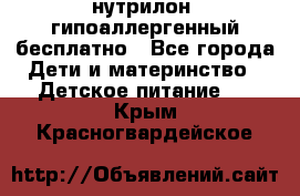 нутрилон1 гипоаллергенный бесплатно - Все города Дети и материнство » Детское питание   . Крым,Красногвардейское